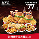 KFC 肯德基 电子券码 Y93 肯德基 川辣嫩牛五方餐（5-6人）兑换券