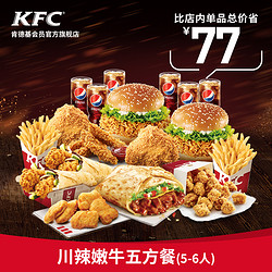 KFC 肯德基 电子券码 Y93 肯德基 川辣嫩牛五方餐（5-6人）兑换券