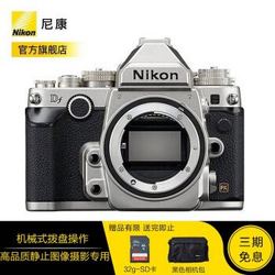 尼康（Nikon）Df全画幅数码复古单反照相机旅游风景拍摄 单机机身(不含镜头) 灰色