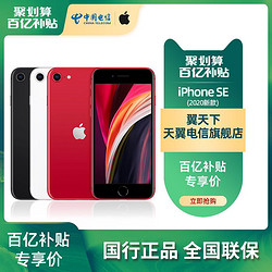 [百亿补贴教育专享]Apple/苹果iPhone SE新款原装国行全网通4G手机 天翼官网旗舰店苹果SE2代iPhonese2手机