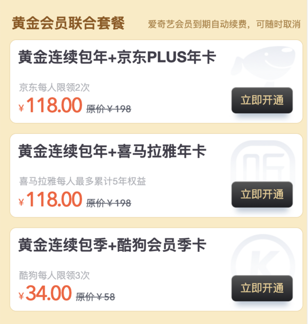 促销活动：爱奇艺黄金会员年卡+京东PLUS会员年卡/喜马拉雅年卡