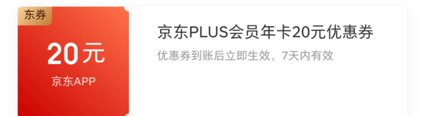 京东金融 京东PLUS年卡20元满减券