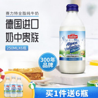 德国进口Saliter赛力特 纯牛奶全脂250ml*6玻璃瓶装早餐奶 买一送一实发12瓶 *2件