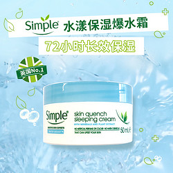 Simple英国NO.1滋养补水素颜霜敏感肌卸妆清爽保湿水面爆水霜50ml