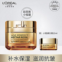 L'OREAL PARIS 巴黎欧莱雅  金致臻颜花蜜奢养滋润面霜 50ml （赠同款25ml 安瓶面膜2片）