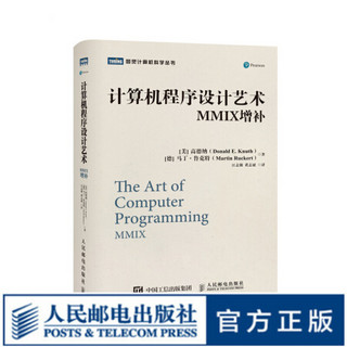 计算机程序设计艺术 MMIX增补 高德纳 TAOCP 算法导论入门基础教程 计算机科学领域巨著 程