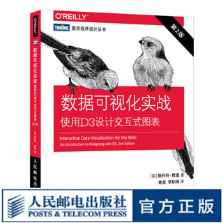 数据可视化实战 使用D3设计交互式图表 *二2版 JavaScript D3.js开发从入门到进阶