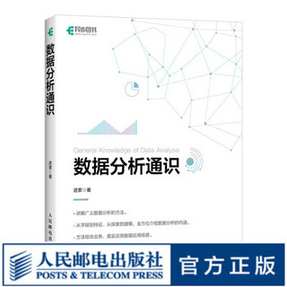 数据分析通识 深入浅出数据分析从入门到进阶 Python数据分析入门教程书籍 数据可视化 特征工程