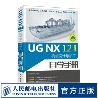 UG NX 12中文版机械设计与加工自学手册 ug12.0数控加工编程 ug教程书籍 cam 数控