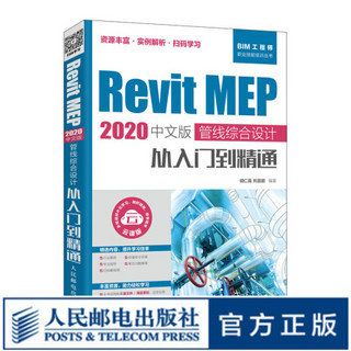 Revit MEP 2020中文版 管线综合设计从入门到精通 revit教程书籍 bim教材