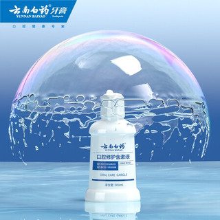  云南白药 口腔修护含漱液  500ml