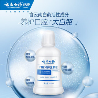  云南白药 口腔修护含漱液  500ml