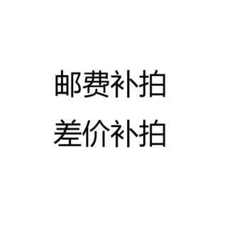 银意坊 邮费补拍 差价补拍 刻字补拍链接