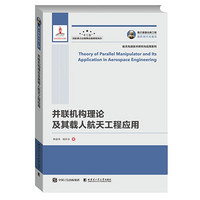 国之重器出版工程 并联机构理论及其载人航天工程应用 航天先进技术研究应用系列