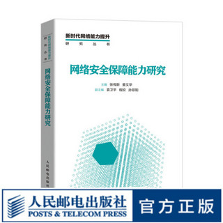 网络安全保障能力研究 云计算安全 大数据安全 物联网安全 人工智能安全 区块链安全