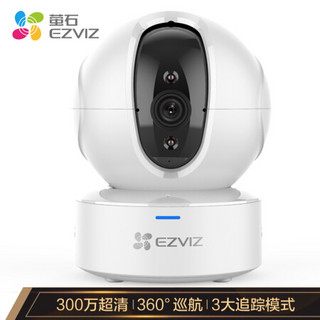 萤石EZVIZ C6C 3MP无极巡航版网络摄像机 300万超清家用监控摄像头 360度循环转动 智能家居