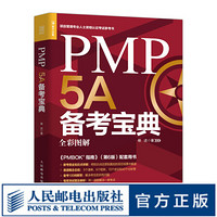 PMP 5***备考宝典 2020年新版考试大纲 PMBOK指南第6版 项目管理 pmp项目管理