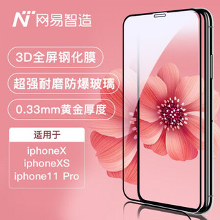 网易严选 网易智造 苹果 iphone X/Xs/11 Pro钢化膜 3D全屏高清 全覆盖 防爆防指纹 钢化玻璃膜 黑色