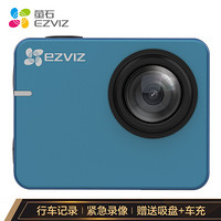 萤石（EZVIZ）S2运动相机行车版 1080P高清 wifi连接 150度大广角（蓝色）