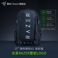 雷蛇(RAZER) 游侠背包游戏电脑包外设包原装包 (12.5-17.5'灵刃皆可) 15寸 V3炫彩版