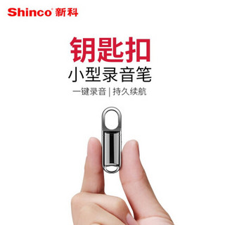 新科（Shinco）V-20 32G录音笔微型便携式录音笔专业高清降噪迷你小巧声控学生钥匙扣防隐形器语音转文字