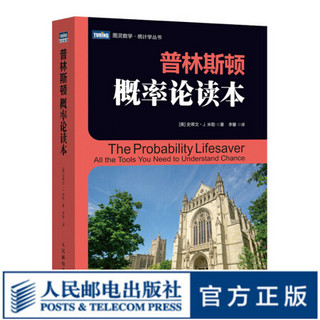 普林斯顿概率论读本  普林斯顿读本三剑客之概率论 概率论教材  叙述深入浅出