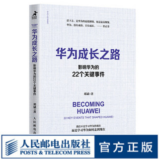 预售 预计9月下旬发货 华为成长之路 影响华为的22个关键事件 华为管理法 华为工作法 华为经营法