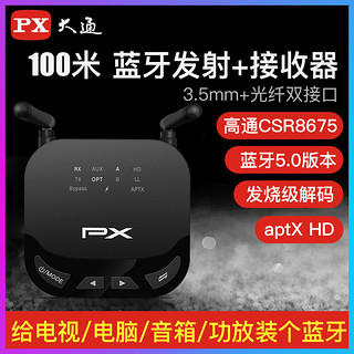 PX大通发烧级蓝牙接收器转音箱音响5.0无损音频发射器二合一aux台式机电脑蓝牙适配器电视老功放转换无线通用