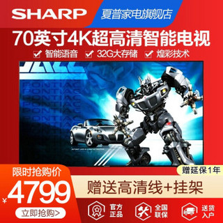 夏普（SHARP）70英寸煌彩 支持HDR 4K高清网络智能液晶平板电视