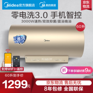 美的（Midea）电热水器60/80升储水式3000W速热出水断电WiFi智控TM6 60升