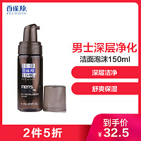 百雀羚(PECHOIN)男士深层净化洁面泡沫150ml（深层清洁 控油保湿 洁面乳 护肤 男士 各种肤质） *2件