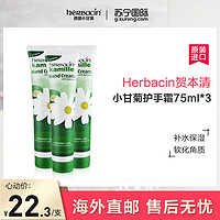 3支装 |Herbacin贺本清小甘菊经典护手霜75ml 滋润营养 防冻裂