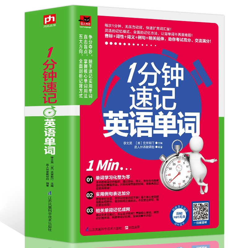 1分钟速记英语单词 赠送mp3光盘 什么值得买 1分钟速记英语单词 赠送mp3光盘 什么值得买