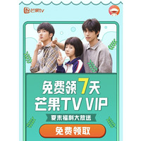 移动端：芒果TV会员 7天会员特权