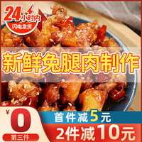 自贡冷吃兔麻辣兔腿兔肉四川特产香辣兔头兔子肉熟食卤味小吃零食