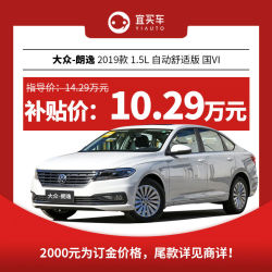 上汽大众 朗逸2019款 1.5L 自动舒适版 国VI 整车