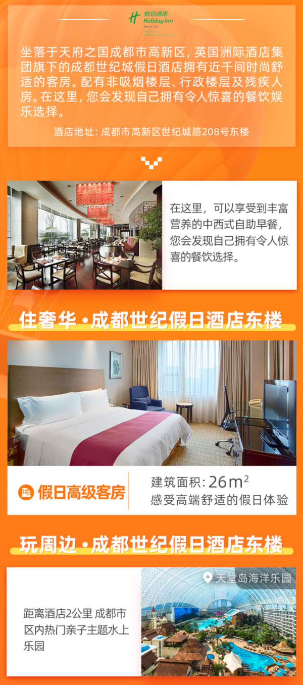 百亿补贴 成都世纪城假日酒店东楼 高级客房1晚