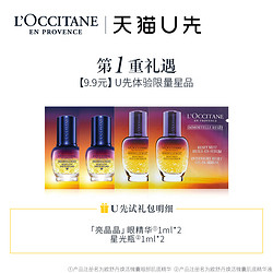  L'OCCITANE 欧舒丹 星光瓶 精华液1ml*2+眼精华1ml*2+10元优惠券