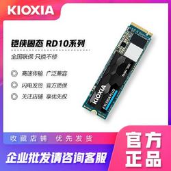 铠侠固态500GB SSD固态硬盘 NVMe协议M.2接口RD10系列 原东芝1TB