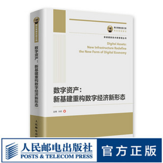 国之重器出版工程 数字资产 新基建重构数字经济新形态 数据中心 数据中台 数字孪生 工业互联网