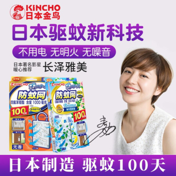 日本kincho金鸟防蚊网驱蚊神器灭蚊神器驱蚊网室内去蚊子神器家用驱蚊器无味型 报价价格评测怎么样 什么值得买