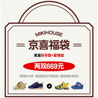 MIKIHOUSE特价京喜福袋，婴儿学步鞋春夏秋冬任意选低至4折，商品均为店铺销售爆款，随机发货 2双男童（秋冬+春夏） 14CM