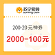  移动端：苏宁 百亿补贴 领200-20元、2000-100元补贴神券　