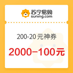 苏宁 百亿补贴 领200-20元、2000-100元补贴神券