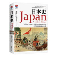 日本史:1600-2000 从德川幕府到平成时代