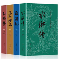 《四大名著》全套原著正版 4册