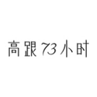 73hours/高跟73小时