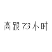 73hours/高跟73小时