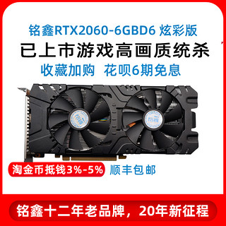 铭鑫RTX2060-6GD6吃鸡显卡花呗6期免息LOL装机电脑包邮淘金币抵钱 *2件