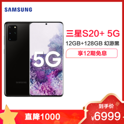 三星 Galaxy S20+(SM-G9860)5G版 12GB+128GB 幻游黑 骁龙865 游戏手机 拍照手机 5G旗舰手机